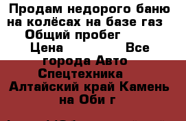 Продам недорого баню на колёсах на базе газ-53 › Общий пробег ­ 1 000 › Цена ­ 170 000 - Все города Авто » Спецтехника   . Алтайский край,Камень-на-Оби г.